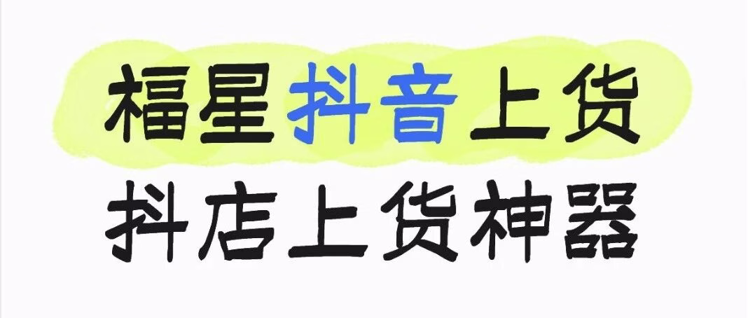 福星抖音上货神器，一键同步多平台商品