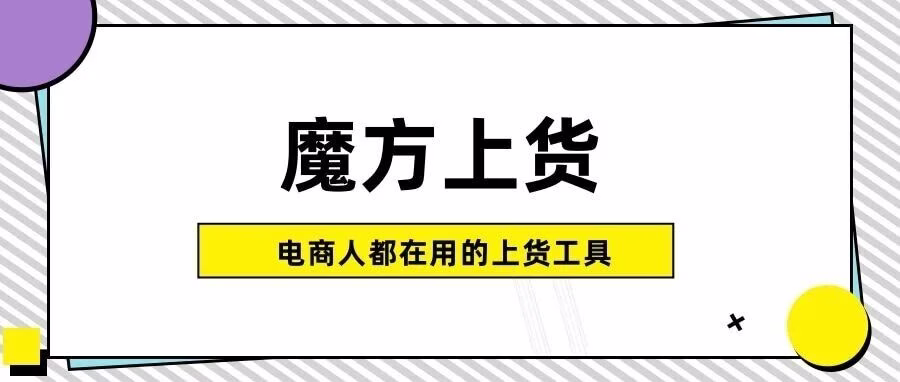 魔方微信上货：微信小店批量上货，多平台一键搬家，智能防违规