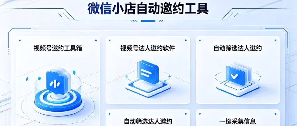 视频号达人邀约神器：一键筛选自动建联，带货效率翻倍
