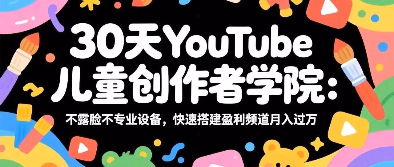 AI打造儿童频道，月入过万不露脸