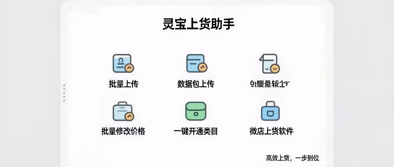 灵宝上货助手：微店批量上架神器