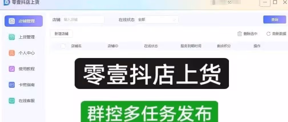 零壹抖店上货：批量铺货到抖音小店，月卡不限量