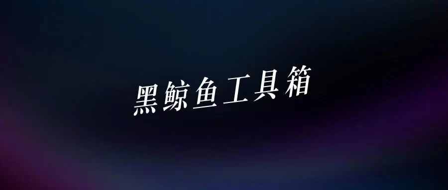 黑鲸鱼工具箱：一键跨平台铺货，淘/拼/京/抖/快/微全搞定