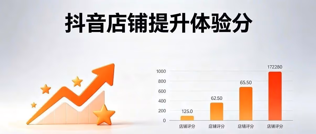 抖音店铺体验分有什么用？抖音体验分怎么提升?体验分低会影响卖货吗?