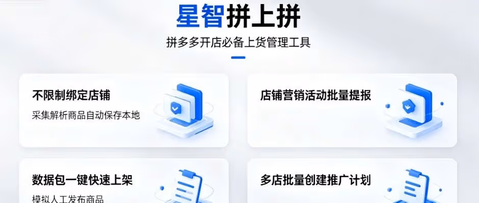 星智拼上拼：拼多多店群一站式运营神器