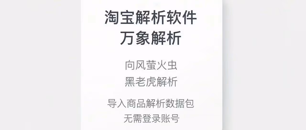 淘宝解析软件-万象解析-向风萤火虫-黑老虎解析-导入商品解析数据包-无需登录账号