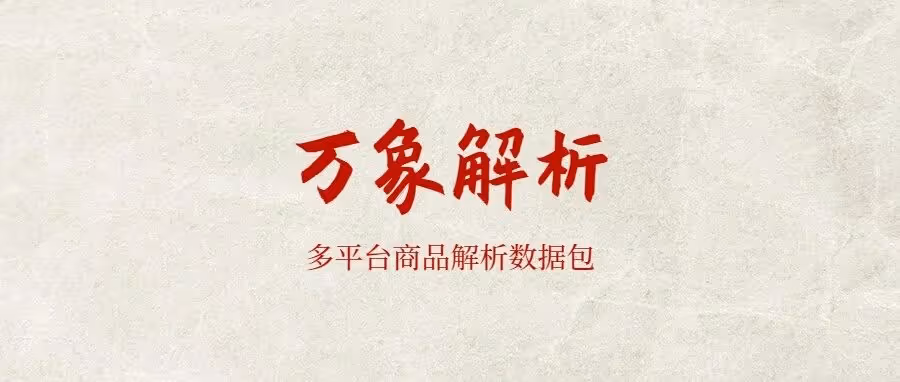 万象解析：免登录一键采集三平台商品