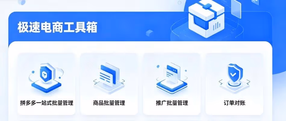 极速电商工具箱：拼多多一站式批量管理，商品批量管理，推广批量管理，订单对账，营销工具，客服系统