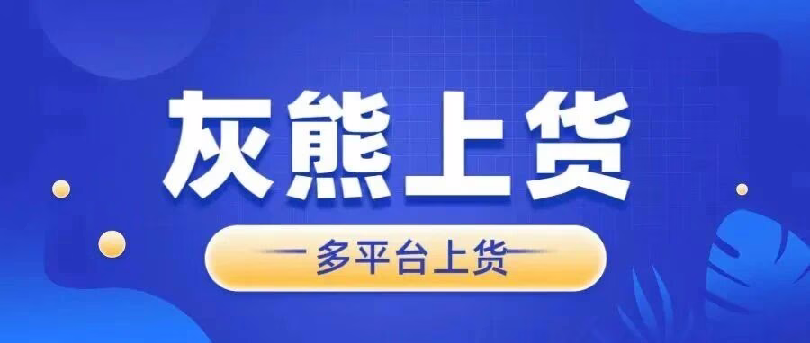 灰熊上货：多平台一键铺货，支持拼/淘/抖互传，商品完整保留