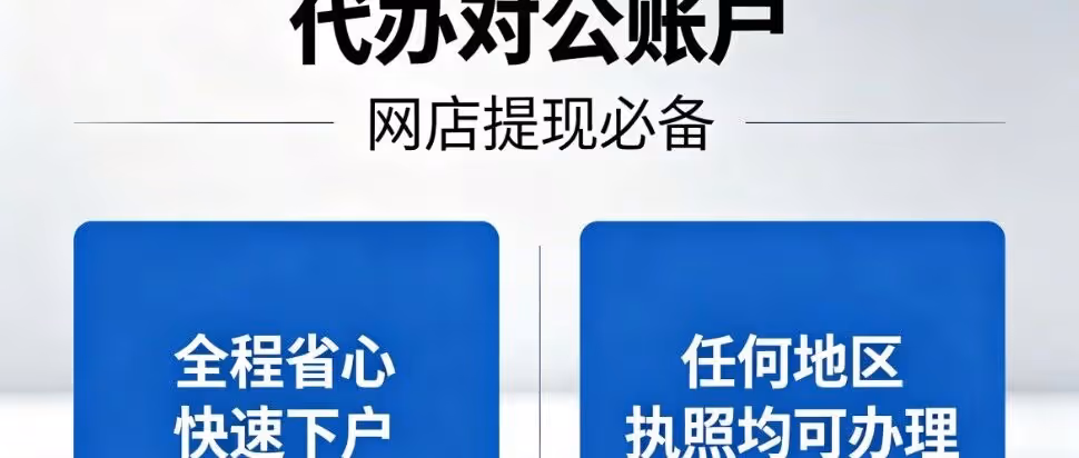代办对公账户：网店提现必备，全程省心快速下户，任何地区执照均可办理