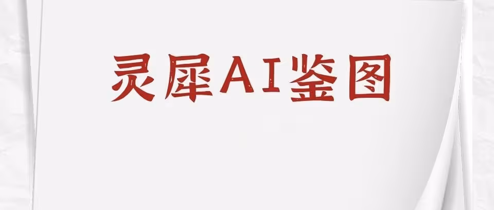 灵犀AI鉴图—告别铺货违规风险，支持多平台使用，让“安全发货”成为你的日常优势