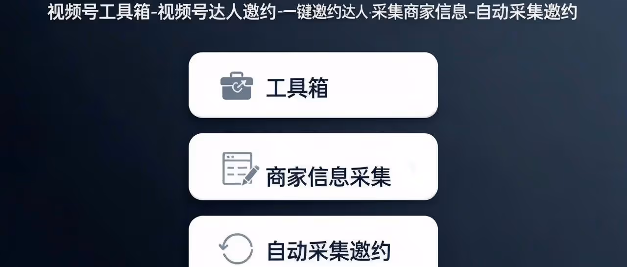 视频号工具箱：视频号达人邀约神器，一键邀约+自动采集，带货效率翻倍