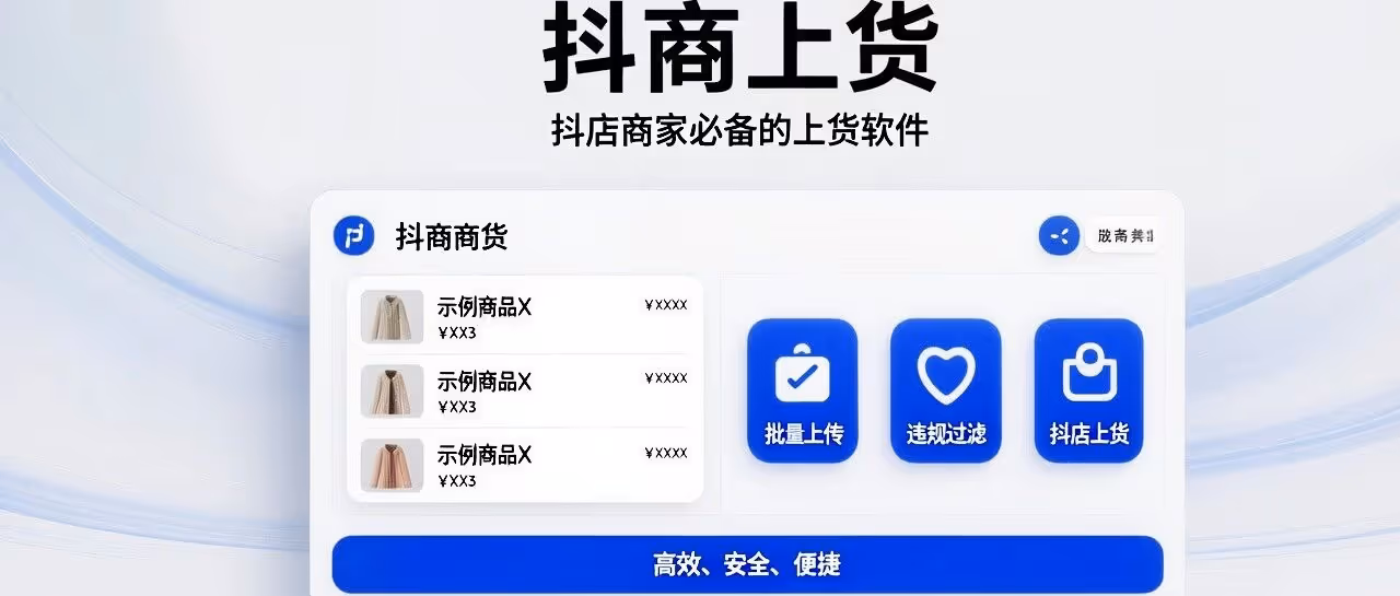 批量上传+违规过滤 抖店上货必备神器