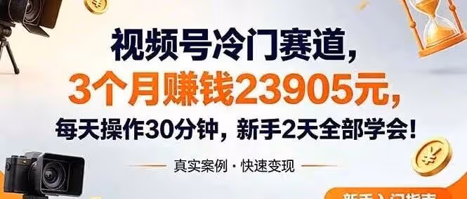 视频号冷门赛道，3个月变现23905元，新手2天学会每天操作30分钟！（附教程）