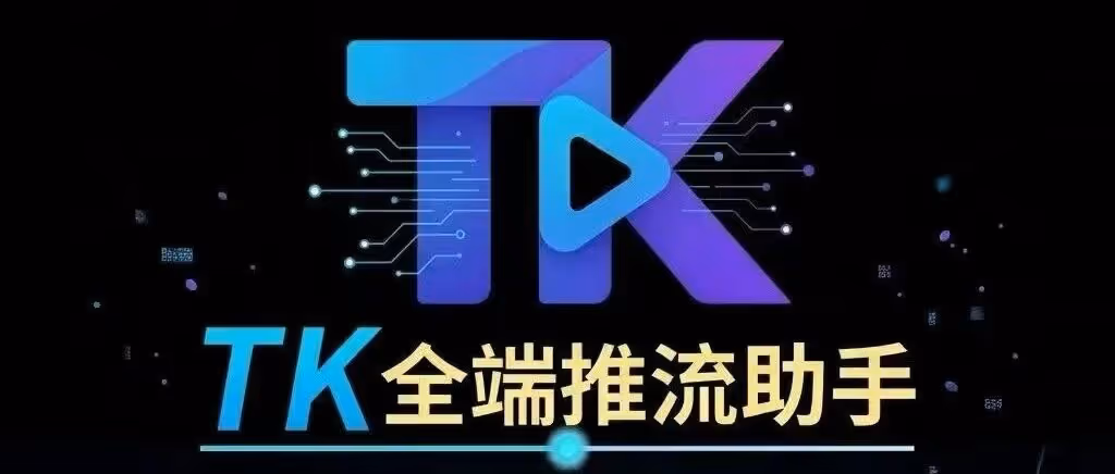 TK全端推流-tiktok推流开播