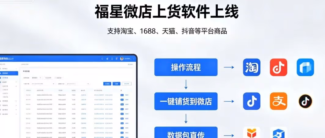 福星微店上货软件-多平台搬运 + 数据包一键直传-微店铺货效率提升