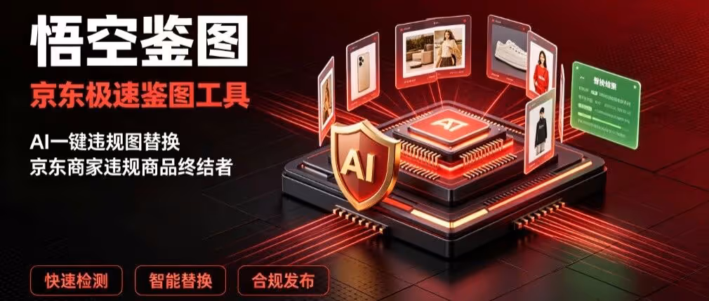 悟空鉴图：京东极速鉴图工具，AI一键违规图替换，京东商家违规商品终结者