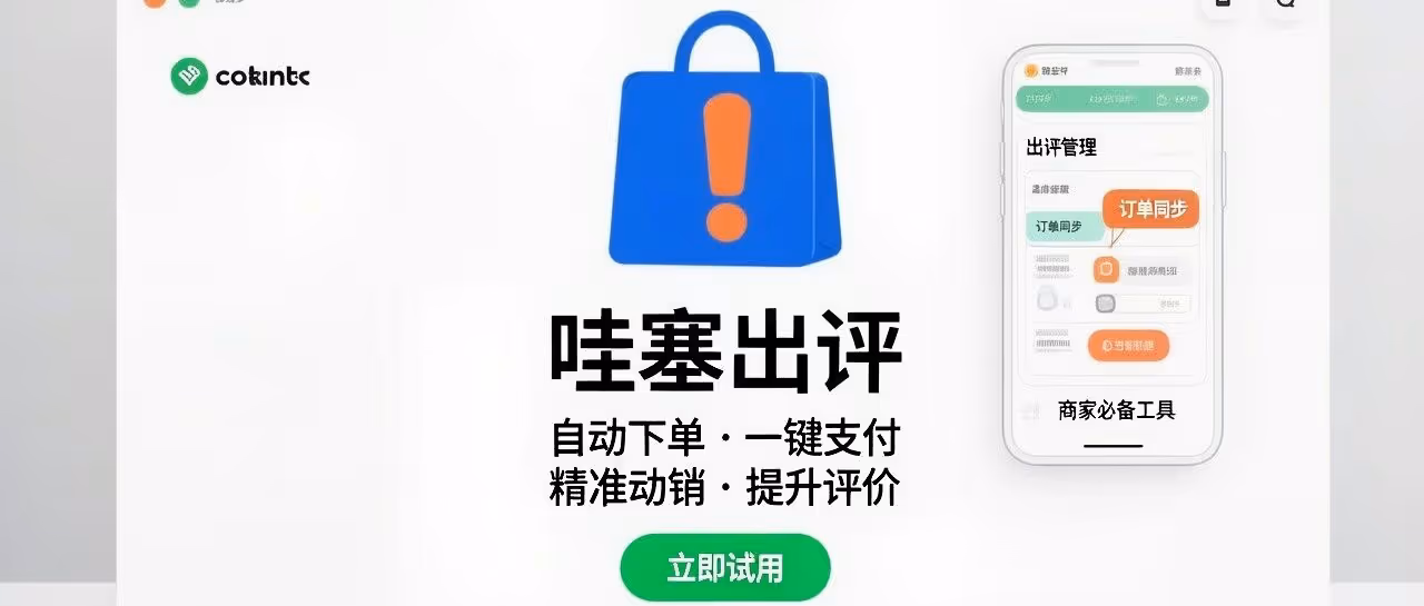 拼多多商家都在用！哇塞出评自动下单快速出评