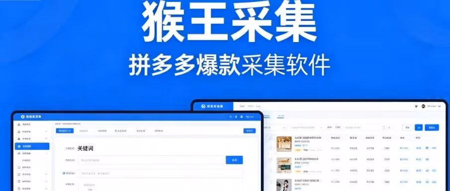 猴王采集：免登录不伤号，关键词自动生成爆款链接