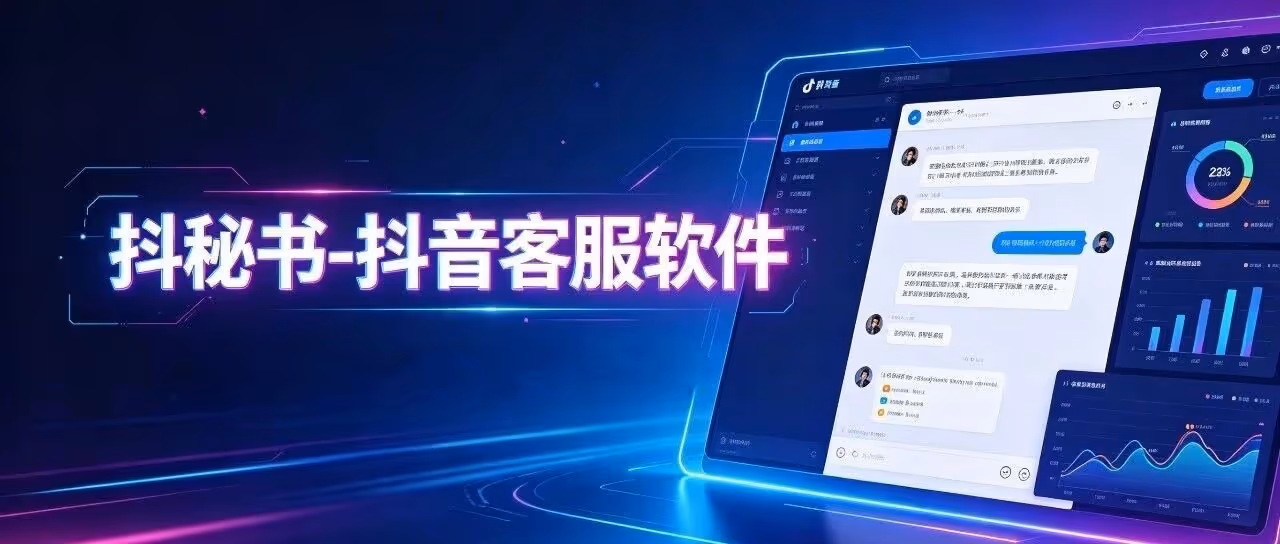 抖秘书 AI 客服多店不限，3 分钟回复率满分