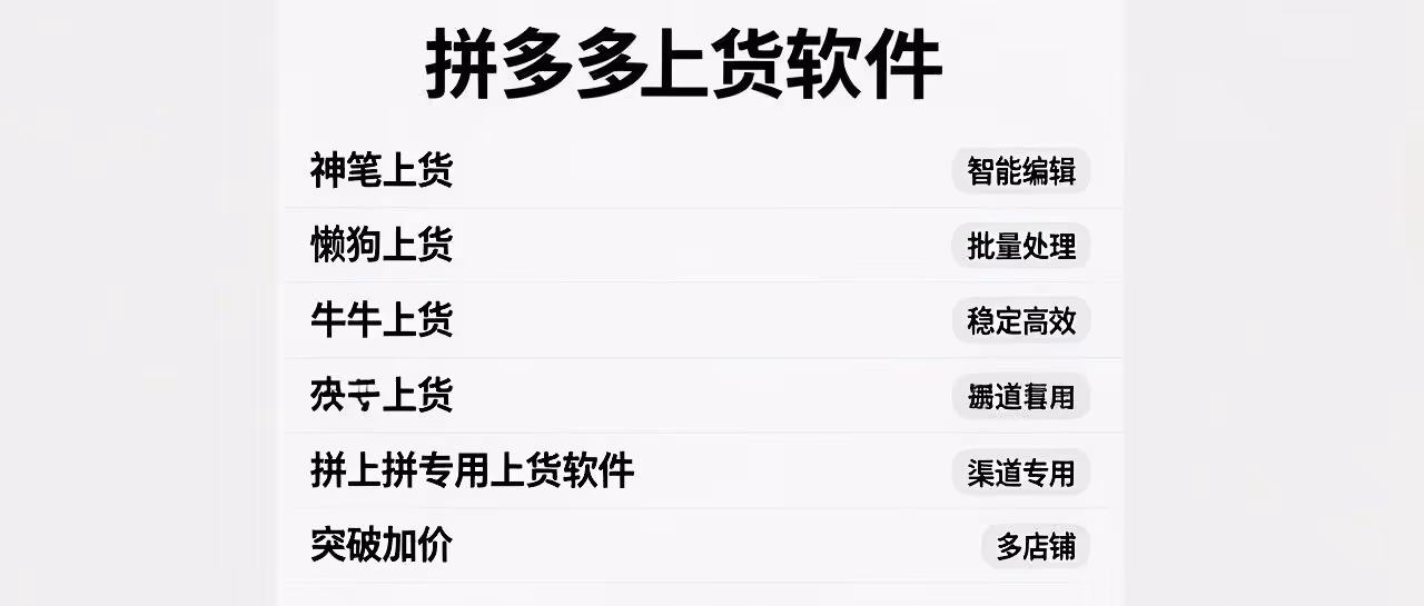 拼多多上货软件-神笔上货-懒狗上货-牛牛上货-拼上拼专用上货软件-突破加价-多店铺