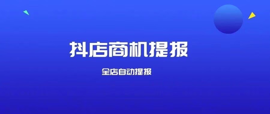 抖店商机提报神器：全店自动提报，1000次/日