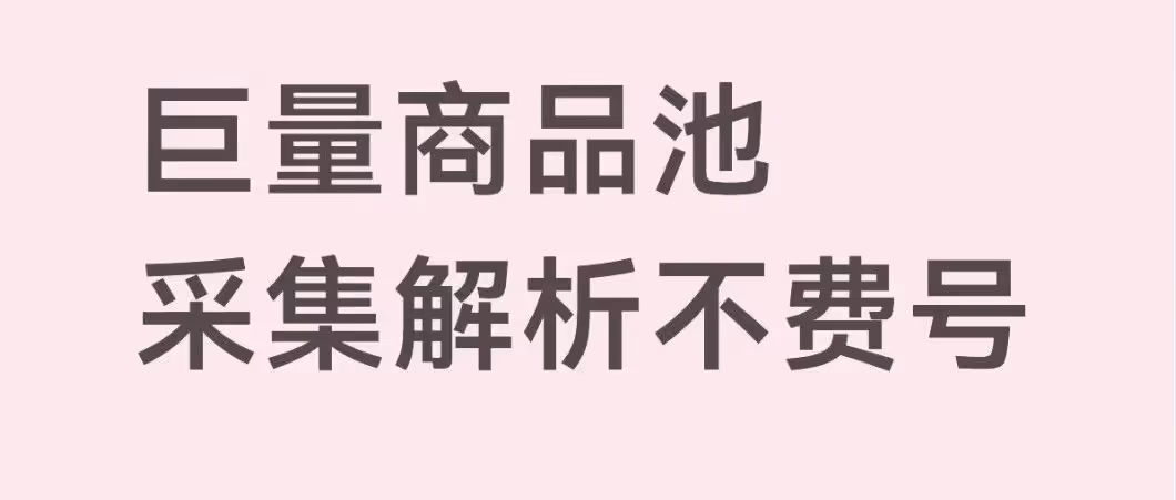 无需登录！淘拼快采集解析一体，免费试用