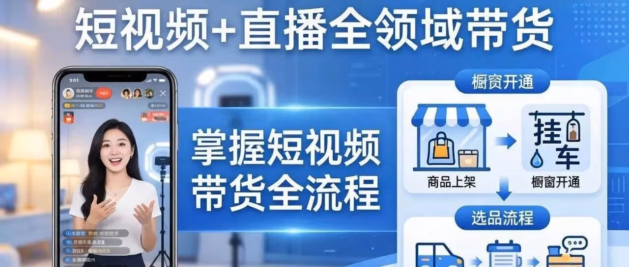 0粉丝起步！短视频直播带货全流程