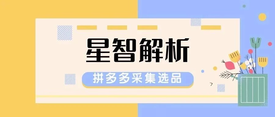 星智解析：拼多多实时采集神器，精准选品助力店群高效运营