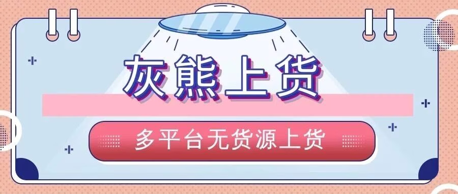 灰熊上货：多店批量上架，拼上拼+抖店不限量