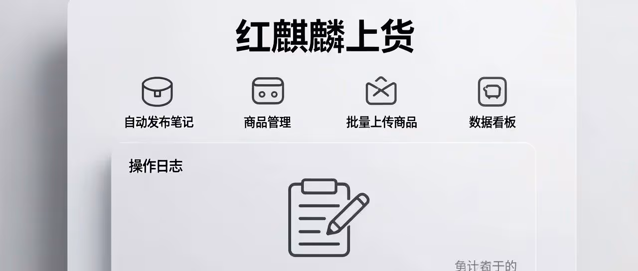 红麒麟：AI智能上货，一键批量发布