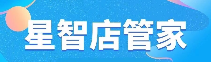 星智店管家：拼多多群店管理神器，售后无忧，数据驱动精准运营
