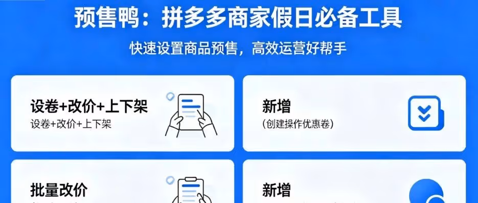 拼多多商家必备！预售鸭一键搞定预售改价