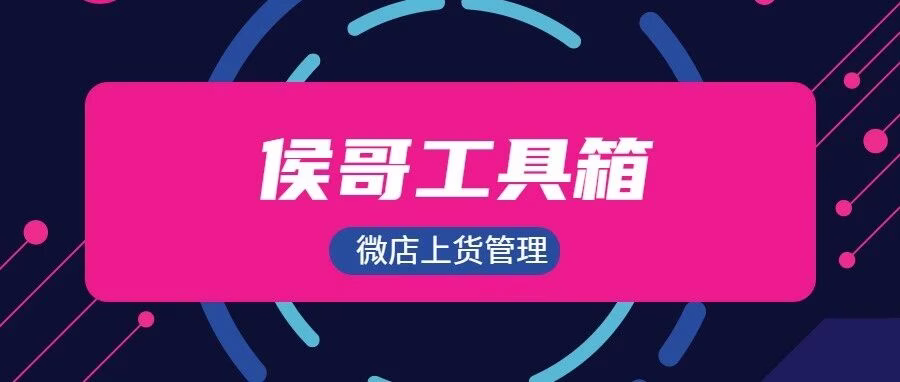 侯哥工具箱：微信小店自动上架与类目管家