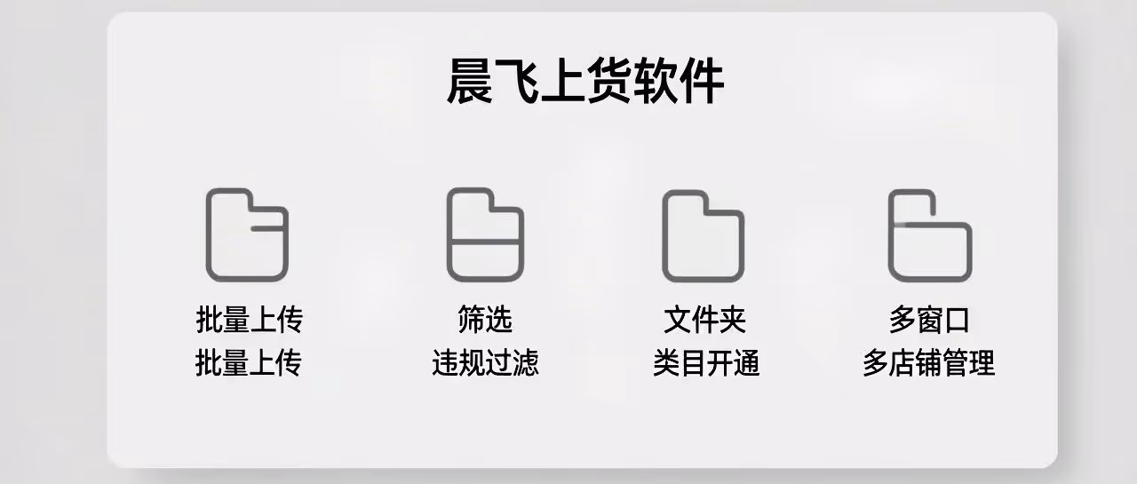 微店上货软件-晨飞上货软件-批量上传-违规过滤-类目开通-多店铺管理