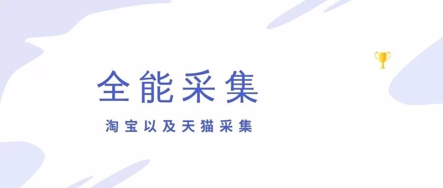 全能采集：无货源选品软件，淘宝天猫整店采集，导出表格效率翻倍