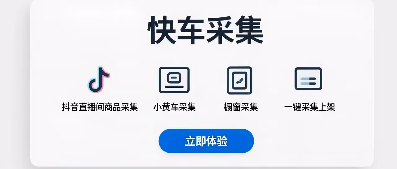 快车采集：一键抓爆款，极速上架