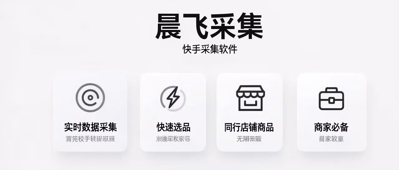快手商家必备！晨飞采集实时抢爆款