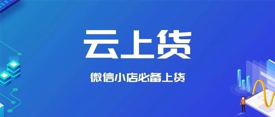 云上货：一键导入1688/淘宝/抖店/拼多多