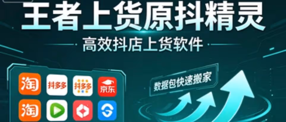 抖店神器：多平台数据一键搬家，批量上架