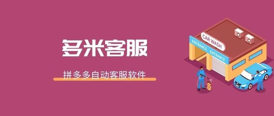 拼多多神器！多米客服秒回 + 突破 20 店限制
