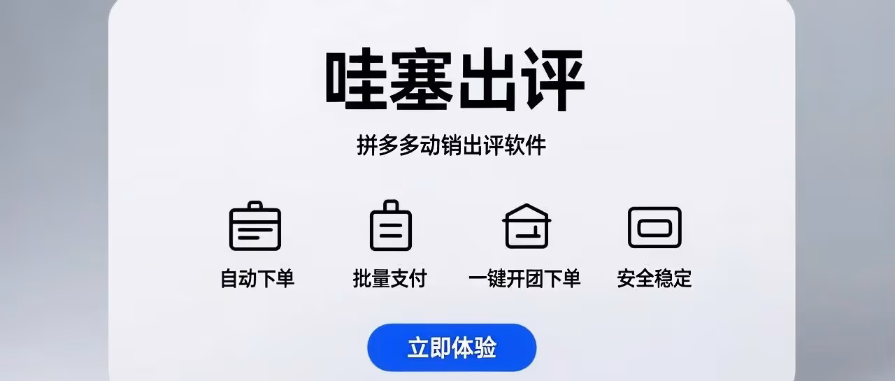 哇塞出评：拼多多自动下单，批量支付安全