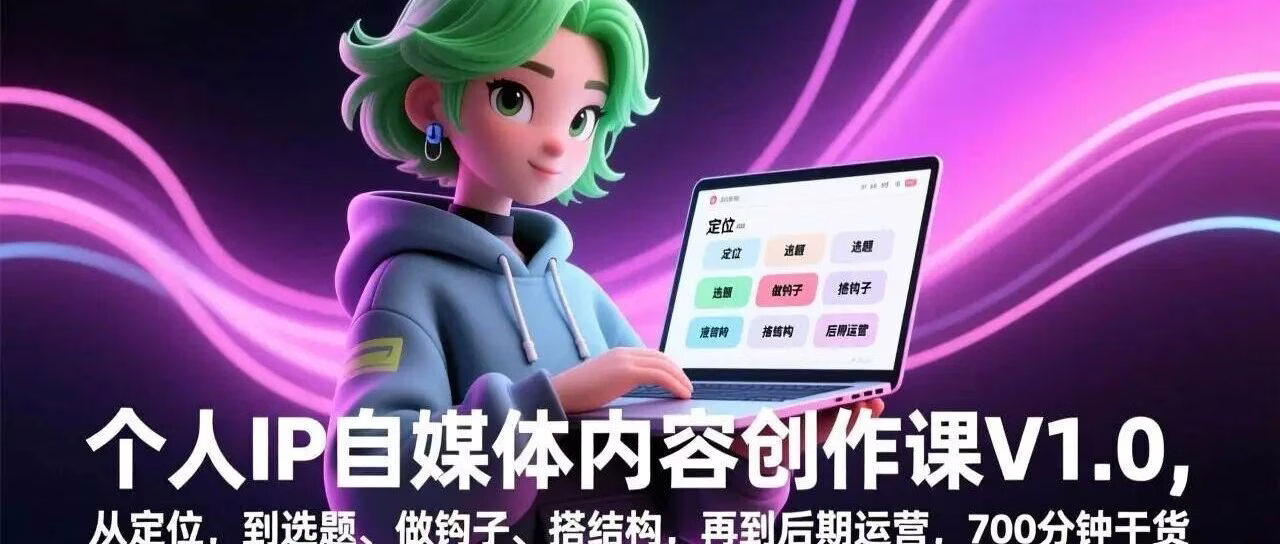 700分钟个人IP创作课：差异化定位+金字塔选题变现