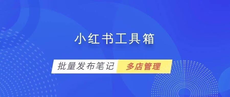 小红书工具箱：AI主图一键生成笔记