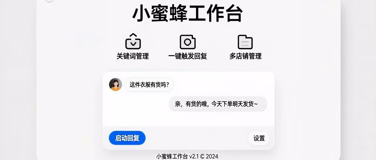小蜜蜂工作台-PDD自动回复软件-关键词一键触发回复-多店铺管理