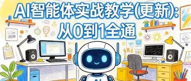 0 基础 AI 智能体！零代码拖拽，数字人实战