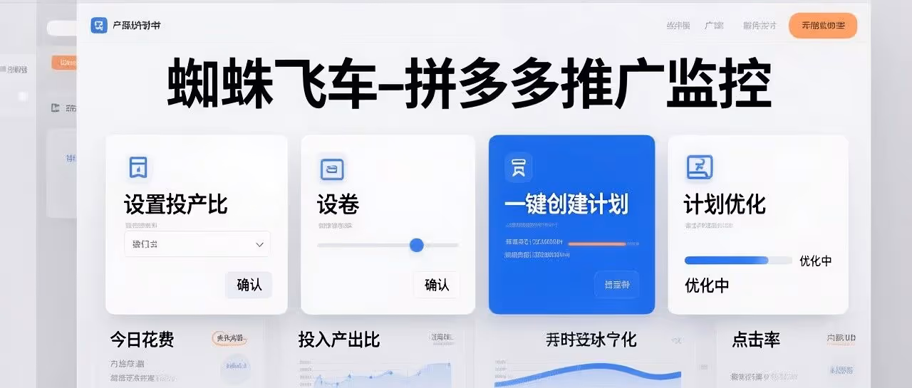 蜘蛛飞车-拼多多推广监控-设置投产比-设卷-一键创建计划-计划优化