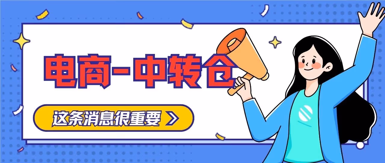 无货源必看！跨平台发货面单不匹配？中转仓一步搞定，全平台通用！