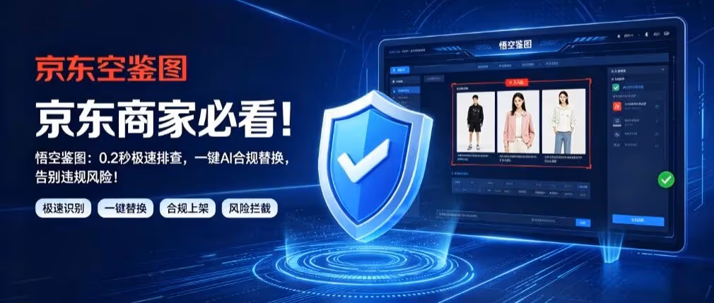 京东商家必看！悟空鉴图：0.2秒极速排查，一键AI合规替换，告别违规风险！