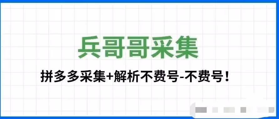 兵哥哥全自动PDD采集解析神器，安全不废号高效铺货